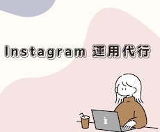 SNS運用代行します イメージ1