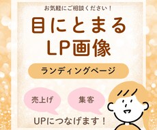 LP作成します イメージ1