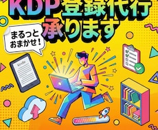 KDP登録代行承ります イメージ1