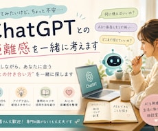 ChatGPTとの距離感を一緒に考えます