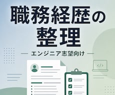 エンジニア志望　職務経歴・学習成果の相談します イメージ1