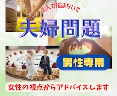 男性専用～カウンセラーが友達感覚でお話を聞きます 愚痴／モヤモヤ／どうしたらいい／女性目線でアドバイスします