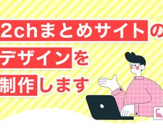 2chまとめサイトのデザインを制作します 2chまとめサイトのコーディング・デザインの制作を行います。