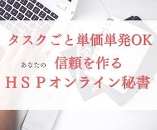 単発タスク見積OK　HSPオンライン秘書します HSP専門オンライン秘書の繊細な業務　業務効率化90%実績