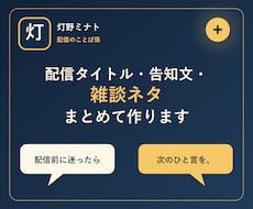 配信タイトル・告知文・雑談ネタをまとめて作ります イメージ1