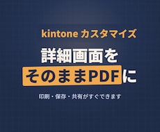 kintoneの詳細画面でPDF出力できます イメージ1