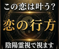この恋は叶うのか陰陽霊視で視ます イメージ1
