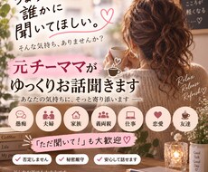 元チーママがあなたのお話じっくり聞きます イメージ1