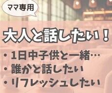 ママの好きなこと、じっくりお聞きします イメージ1