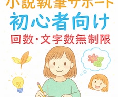 初心者向！小説執筆一人で悩まないで！お話聞きます イメージ1