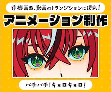 目がパチパチ動く！待機画面アニメ制作します イメージ1