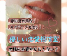 繊細男性向け♡恋愛相談♡全力で悩みを受け止めます イメージ1