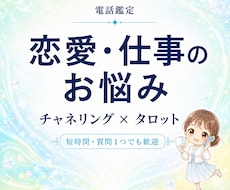 恋愛・仕事の悩みをチャネリング×タロット鑑定します イメージ1