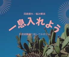 親と同居の悩み辛さ怒りをお聞きします イメージ1