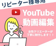 リピーター様専用＊YouTube動画編集いたします ご希望のイメージに合わせた動画を制作します！