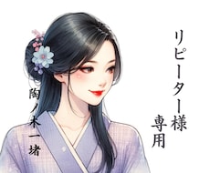 リピーター様専用｜ご質問にお答えします イメージ1