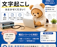 医療・看護特化/最短即日‼文字起こし代行します 【看護師経験あり】高精度文字起こし/医療系の専門用語も対応◎