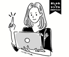 先着5組 特別価格!シンプルな線画アイコン描きます SNSアイコンを、パッと目を惹くイラストにしてみませんか？