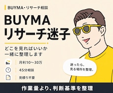 BUYMAのリサーチ迷子を一緒に整理します 月利10万〜30万円で止まっている方の判断基準を見直します