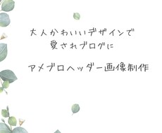 かわいいアメブロヘッダー画像制作します 可愛く差をつけるアメブロヘッダー画像