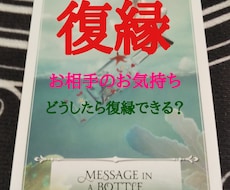 復縁：あなたの復縁のお手伝い、心を込めて占います 今のお相手の気持ちや復縁するにはどうすればいいのか…占います