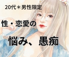 あなたのペースで♪恋愛や性の悩みここでなら話せます 20代男性限定＊笑われない、否定されない。恋愛・性の電話相談