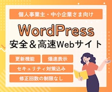 WordPressで安全&高速な企業サイト作ります セキュリティ対策済み、爆速表示のWordPressサイト制作