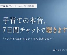 現役パパが子育ての本音、7日間チャットで聴きます 「アドバイスはいらない」そんなあなたへ。父親が聴きます