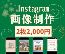 2枚2,000円でインスタ投稿画像制作します イメージ1