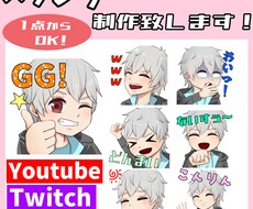 Twitch、Youtube等のスタンプ制作します イメージ1