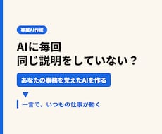 毎回の説明はもう不要。事務を覚えるAIを作ります イメージ1