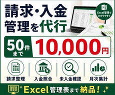請求・入金管理をExcelで代行します イメージ1