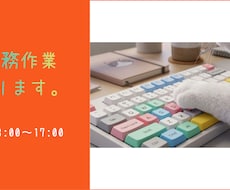 事務作業行います イメージ1