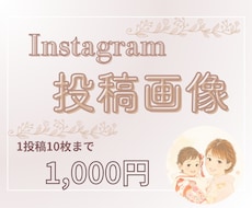 子育て、女性向けのInstagram投稿を作ります 元幼稚園教諭、現役ママ。相手に"伝わる"デザイン作成。