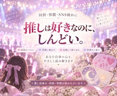 推し活疲れ・同担・界隈の悩みを占います イメージ1