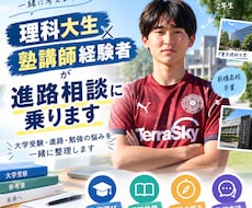理科大生×塾講師経験者が進路相談に乗ります イメージ1