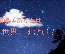 自己肯定感をあげよう❗️とにかく褒めまくります イメージ1