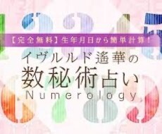 数秘術で占います イメージ1