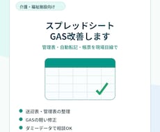介護施設向けスプレッドシート/GAS改善します イメージ1