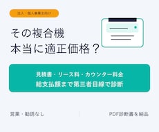 元大手OA機器商社の営業が複合機見積を診断します リース料・カウンター料金・総支払額を第三者目線で確認