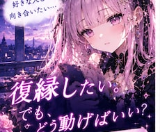 復縁に向けて今できることを一緒に考えます もう一度好きな人と向き合うための恋愛作戦会議です♡