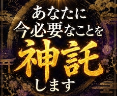神託ノアの「今日のお告げ」します イメージ1