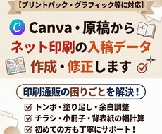 Canvaや原稿をネット印刷の入稿データに整えます イメージ1