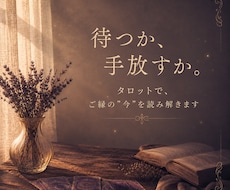 タロットであなたのご縁の今を読み解きます 待つか手放すか、迷うご縁を一緒に整理します