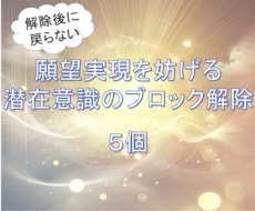 願望成就⭐️心のブレーキ5つ解除します イメージ1