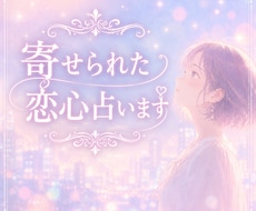 密かにあなたを好きな人♡恋心を占います 恋のチャンスや未来のご縁を丁寧に読み解きます