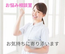 精神科ナースがお聴きします 気持ちを吐き出しませんか？お悩み、不安など相談に乗ります。