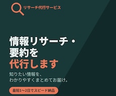 情報リサーチ・要約を代行します イメージ1