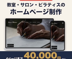 教室・サロンのホームページを4万円で作りますます イメージ1