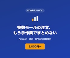複数モールの注文データを自動集計します イメージ1
